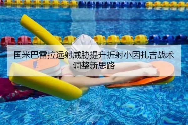 国米巴雷拉远射威胁提升折射小因扎吉战术调整新思路