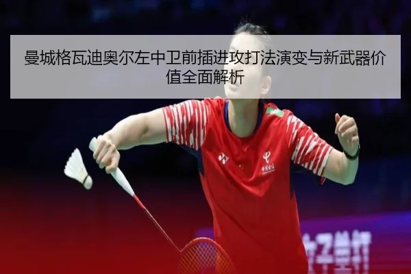 曼城格瓦迪奥尔左中卫前插进攻打法演变与新武器价值全面解析