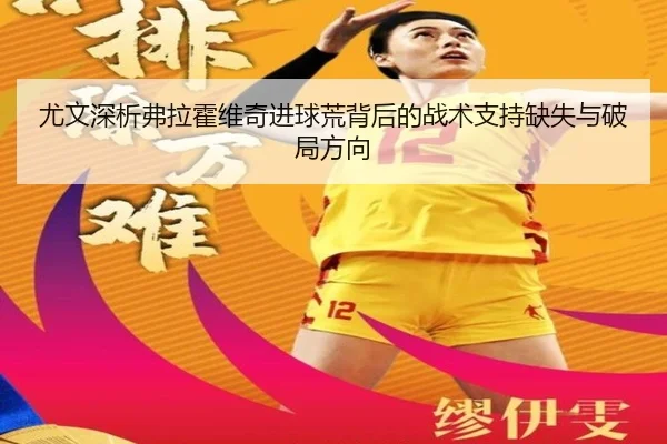 尤文深析弗拉霍维奇进球荒背后的战术支持缺失与破局方向