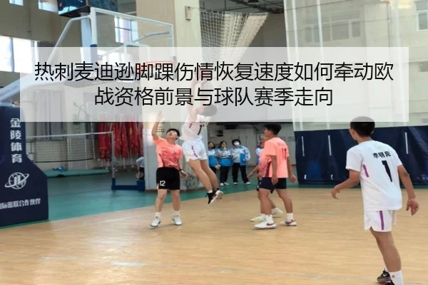 热刺麦迪逊脚踝伤情恢复速度如何牵动欧战资格前景与球队赛季走向