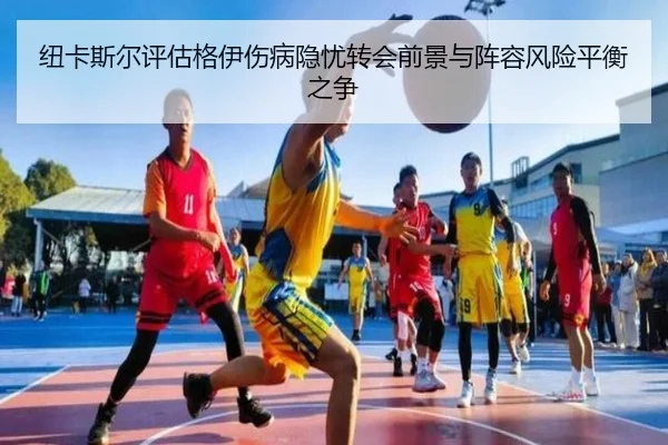 纽卡斯尔评估格伊伤病隐忧转会前景与阵容风险平衡之争