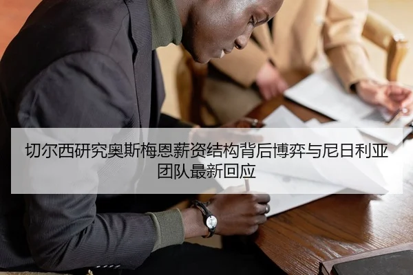 切尔西研究奥斯梅恩薪资结构背后博弈与尼日利亚团队最新回应