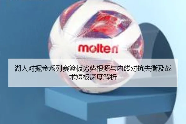 湖人对掘金系列赛篮板劣势根源与内线对抗失衡及战术短板深度解析