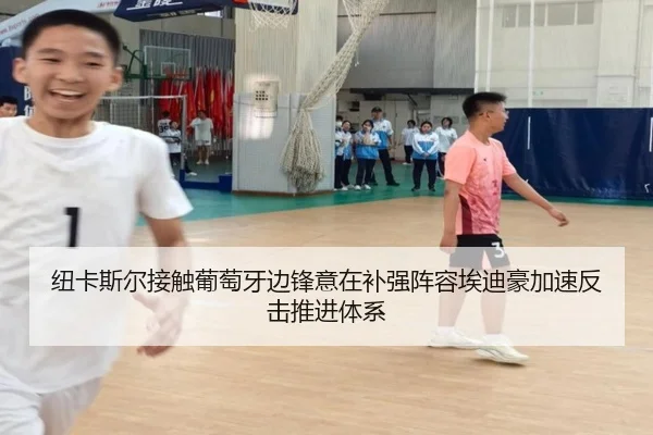 纽卡斯尔接触葡萄牙边锋意在补强阵容埃迪豪加速反击推进体系