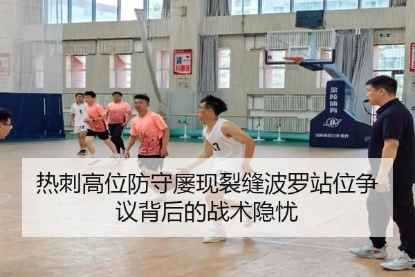 热刺高位防守屡现裂缝波罗站位争议背后的战术隐忧